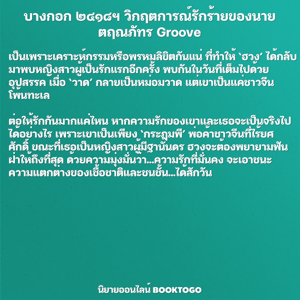 (พร้อมส่ง) บางกอก ๒๔๑๘ฯ วิกฤตการณ์รักร้ายของนาย ตฤณภัทร Groove