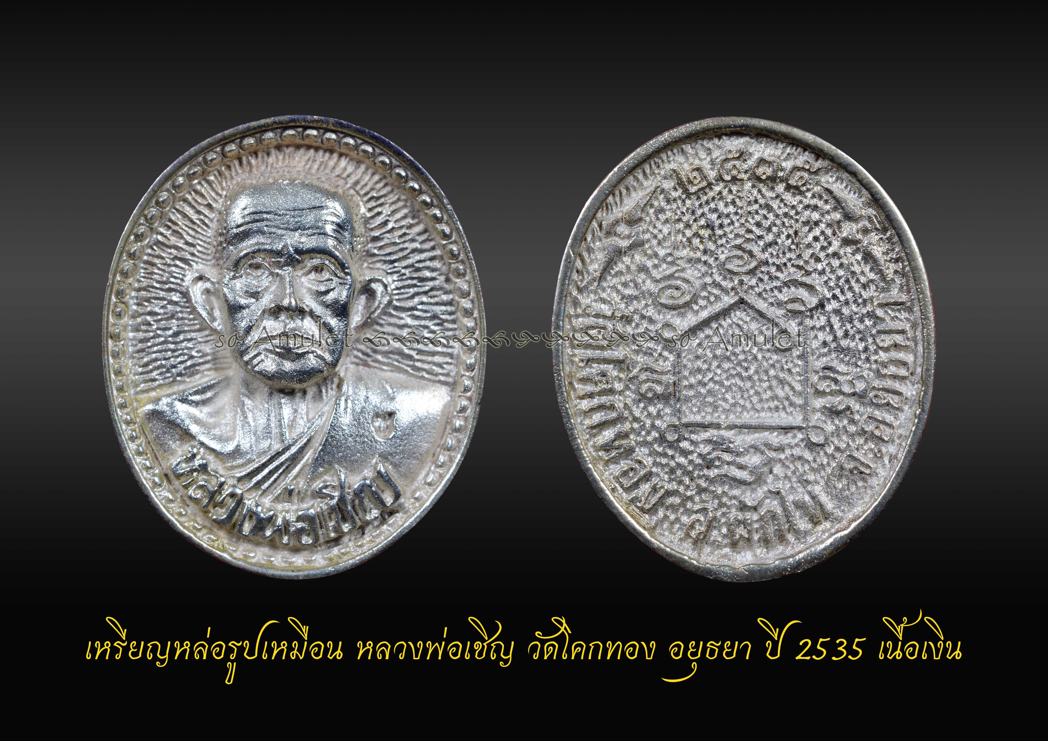 เหรียญหล่อรูปเหมือน หลวงพ่อเชิญ วัดโคกทอง อยุธยา ปี 2535 เนื้เงิน