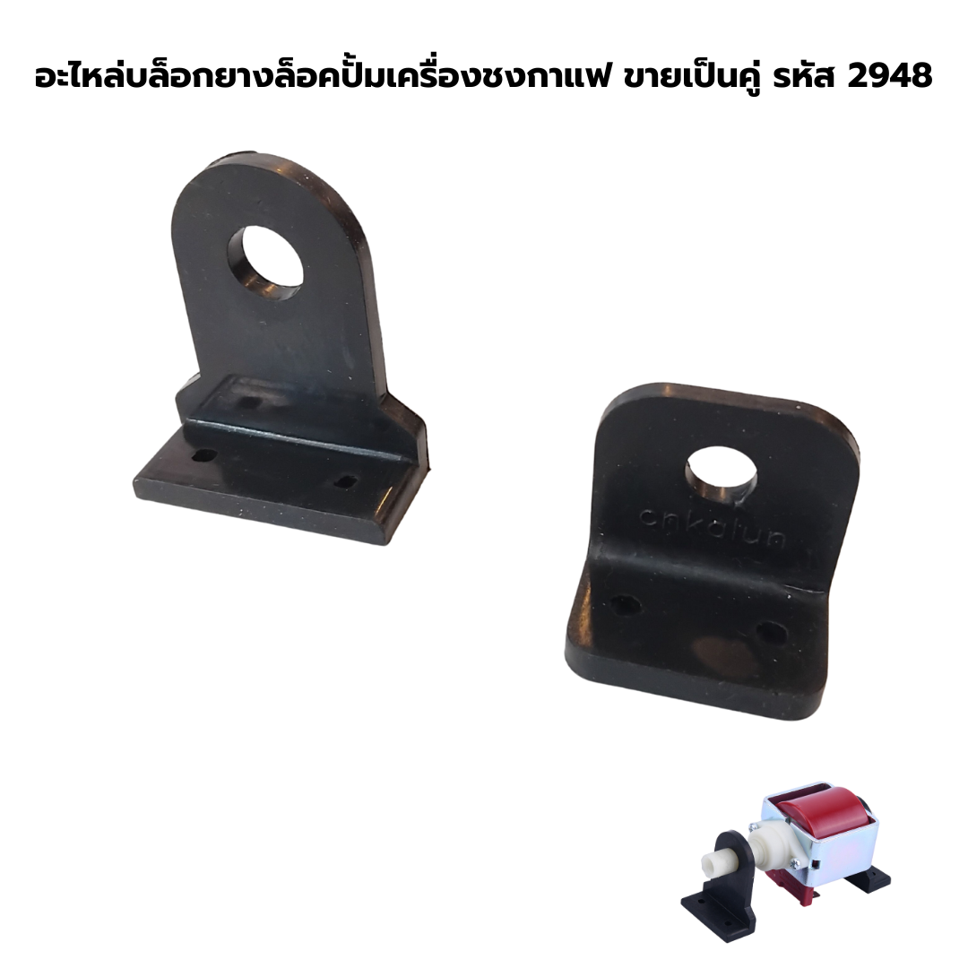 อะไหล่บล็อกยางล็อคปั้มเครื่องชงกาแฟ ขายเป็นคู่ รหัส 2948