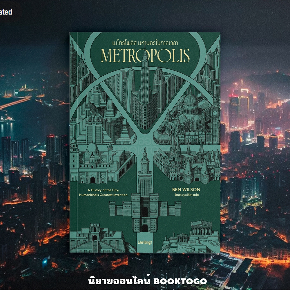 (พร้อมส่ง) Metropolis เมโทรโพลิส มหานครในกาลเวลา Ben Wilson Be(ing)