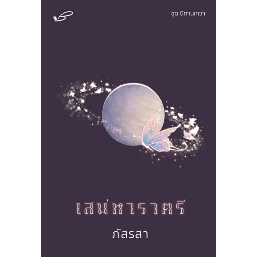 (พร้อมส่ง) เสน่หาราตรี ภัสรสา ภัสรสา พับลิชชิ่ง