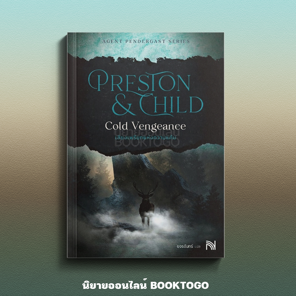 (เริ่มส่ง 27-30/10/68) เสียงเพรียกแห่งความแค้น Cold Vengeance ชุด Agent Pendergast Preston & Child น้ำพุ