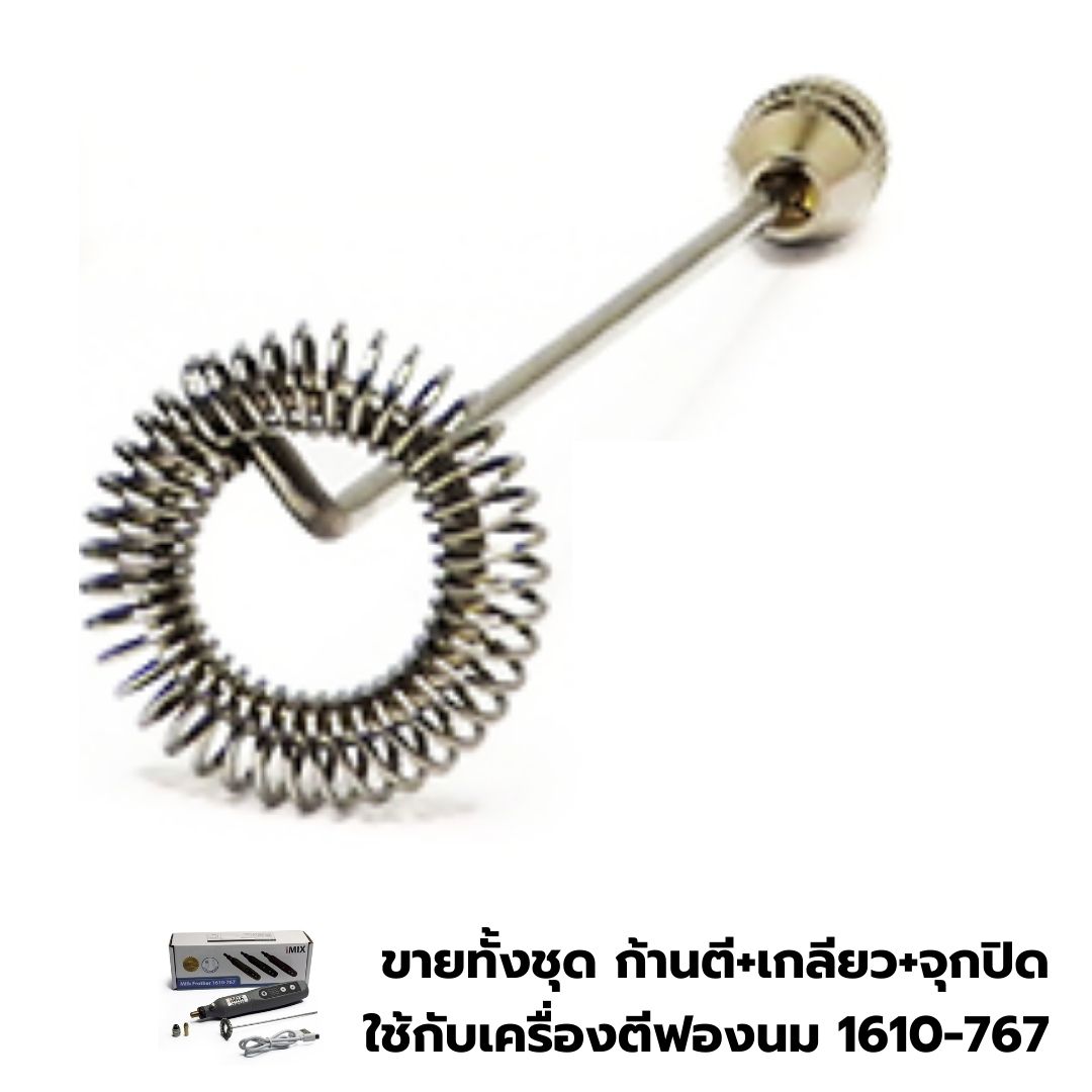 อะไหล่ชุดก้านตีฟองนมพร้อมเกลียวจุกเสียบของเครื่องตีฟองนม 1610-767 ยาว 14 CM. รหัส 2447