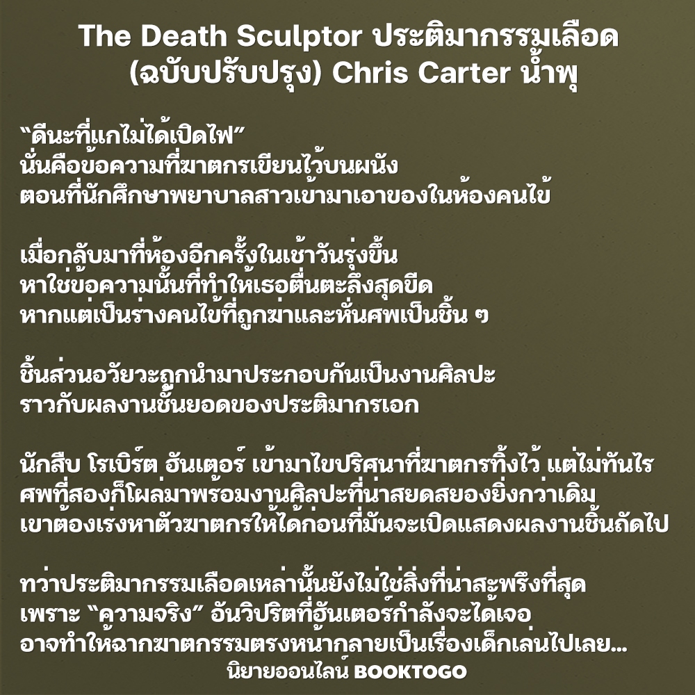 (พร้อมส่ง) The Death Sculptor ประติมากรรมเลือด (ฉบับปรับปรุง) Chris Carter น้ำพุ