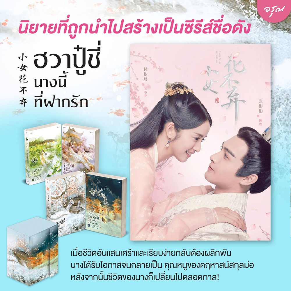 (พร้อมส่ง) ฮวาปู๋ชี่นางนี้ที่ฝากรัก เล่ม 1+2 (4 เล่มจบ) จวงจวง อรุณ