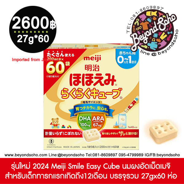 รุ่นใหม่ 2024 Meiji Smile Easy Cube นมผงอัดเม็ดเมจิ สำหรับเด็กทารกแรกเกิดถึง12เดือน 明治ほほえみ らくらくキューブ บรรจุรวม 27*60 ห่อ