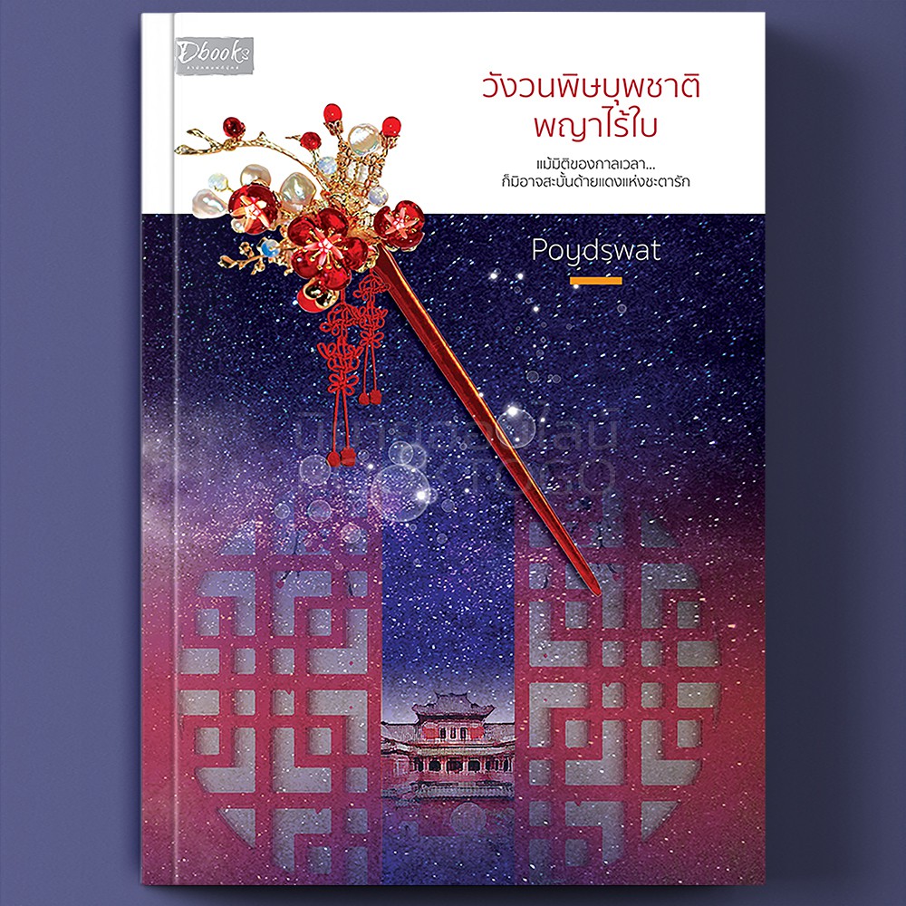 (พร้อมส่ง) วังวนพิษบุพชาติ พญาไร้ใบ Poydswat DBook