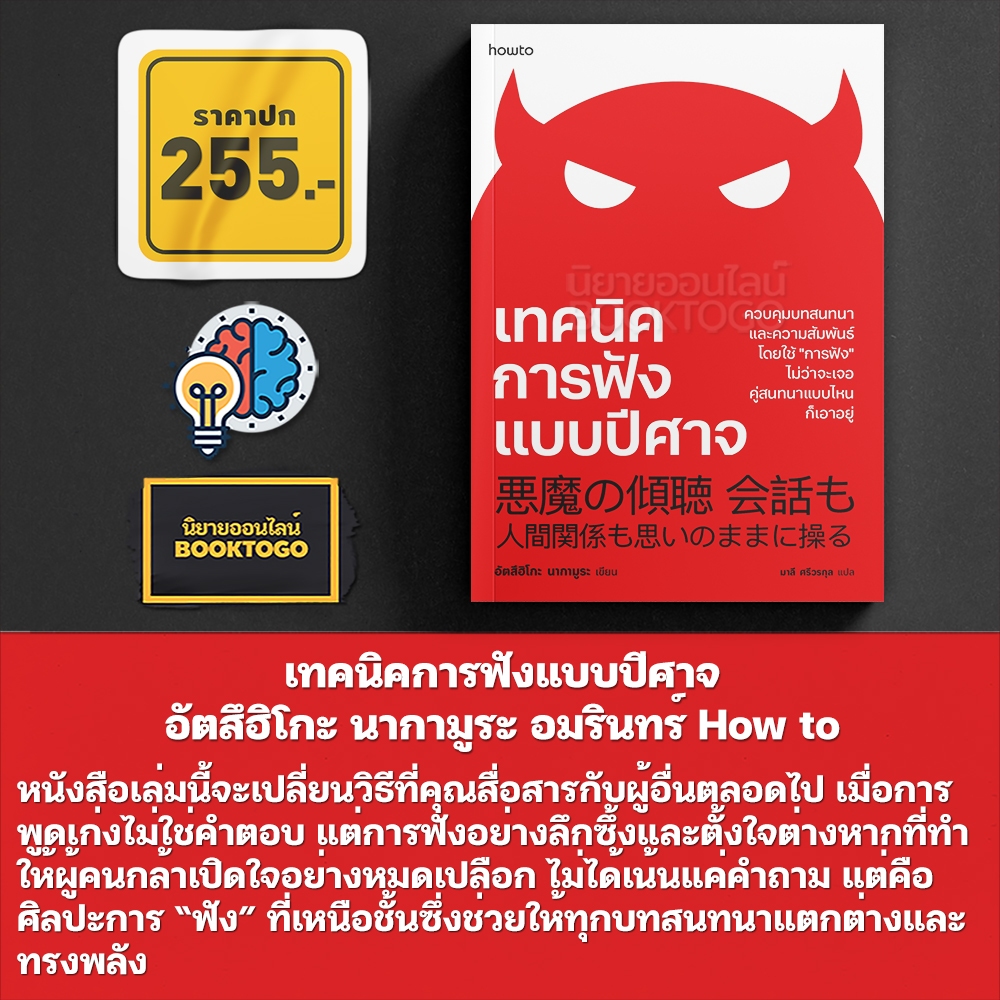 (เริ่มส่ง 24-26/10/68) เทคนิคการฟังแบบปีศาจ อัตสึฮิโกะ นากามูระ อมรินทร์ How to