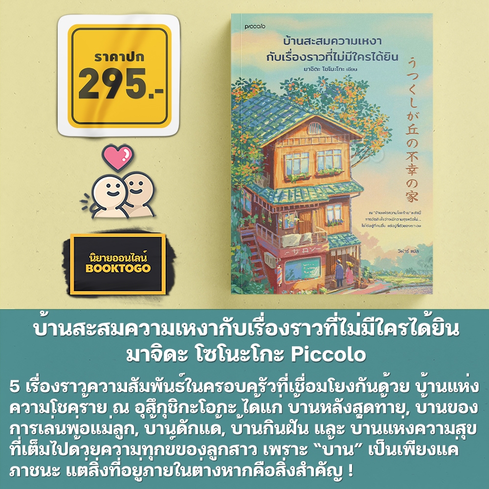 (พร้อมส่ง) บ้านสะสมความเหงากับเรื่องราวที่ไม่มีใครได้ยิน มาจิดะ โซโนะโกะ Piccolo