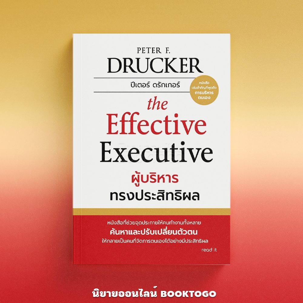 (พร้อมส่ง) The Effective Executive ผู้บริหารทรงประสิทธิผล Peter F.Drucker read it