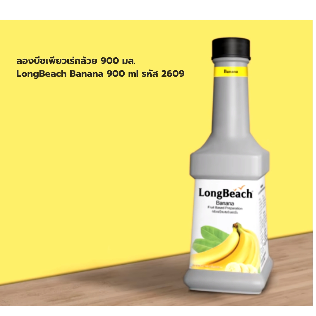 ลองบีชเพียวเร่กล้วย 900 มล. LongBeach Banana 900 ml รหัส 2609