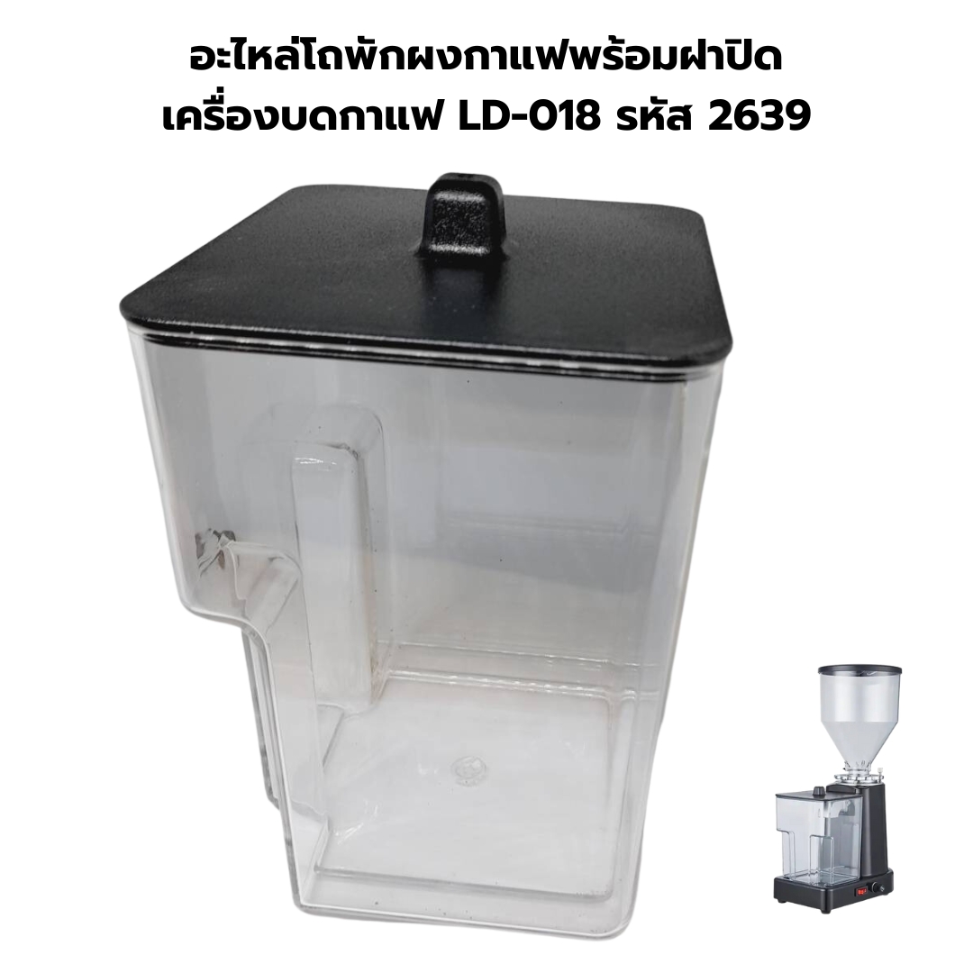 อะไหล่โถพักผงกาแฟพร้อมฝาปิด เครื่องบดกาแฟ LD-018 รหัส 2639