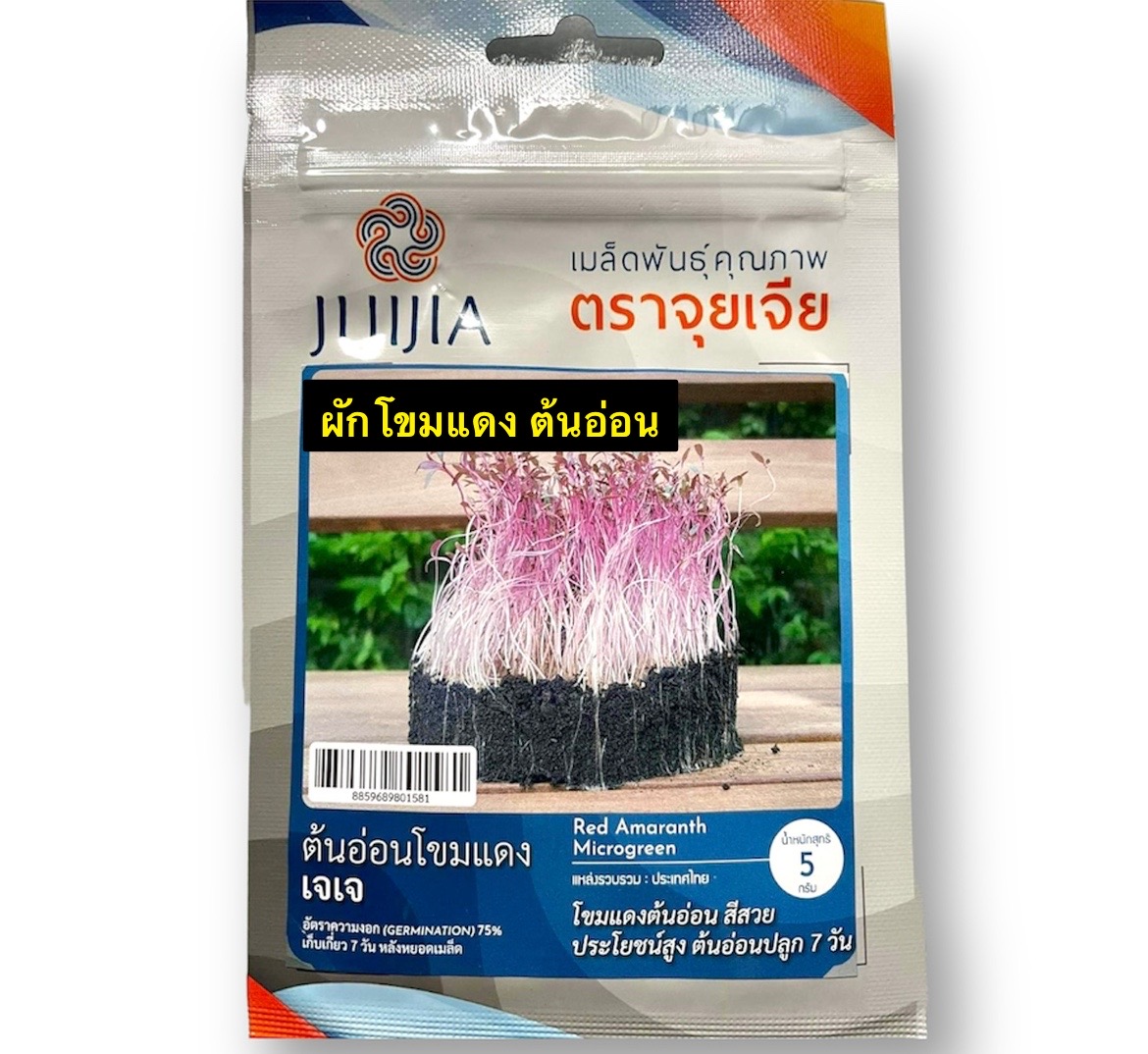 ต้นอ่อน ผักโขมแดง (ไมโครกรีน) 5 กรัม