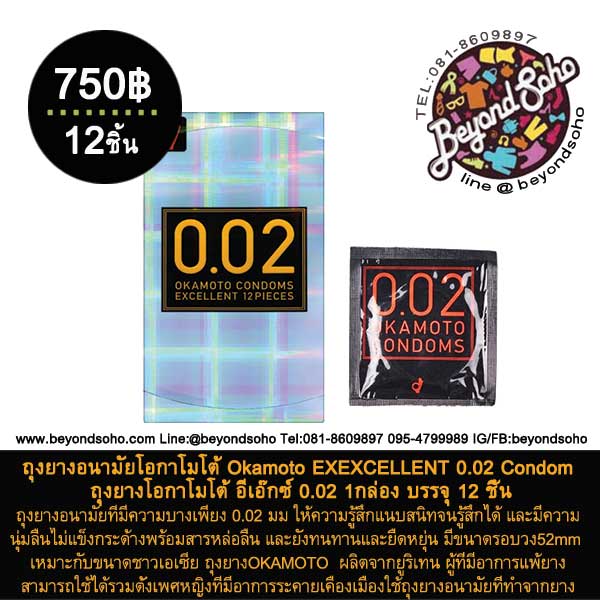 ถุงยางอนามัยโอกาโมโต้ Okamoto EXCELLENT 0.02 Condom 1กล่อง 12ชิ้น オカモトコンドームズ0.02EX