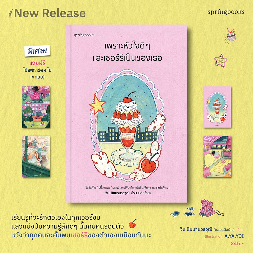 (แถมการ์ด 4 แบบ) เพราะหัวใจดี ๆ และเชอร์รีเป็นของเธอ วิน นิมมานวรวุฒิ (โรแมนติกร้าย) Springbooks