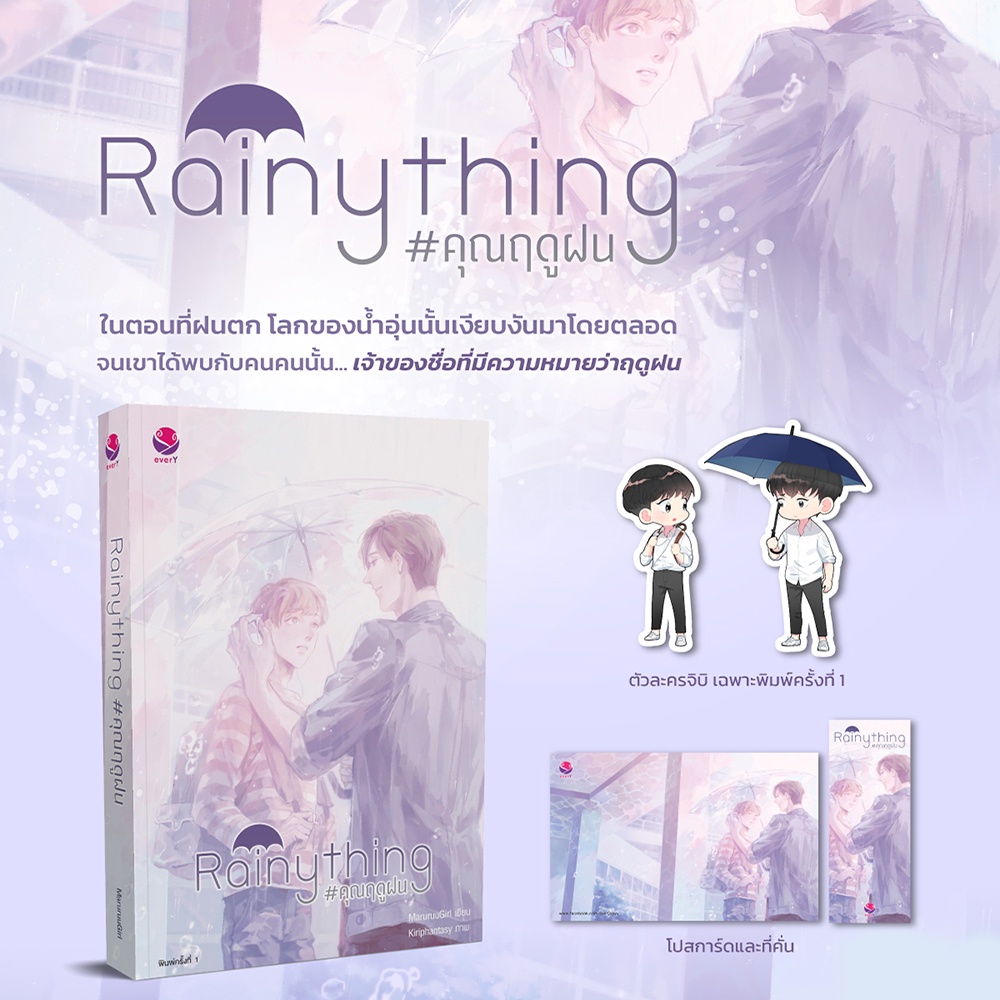 (พร้อมส่ง) ainything #คุณฤดูฝน MaruruuGirl everY เอเวอร์วาย