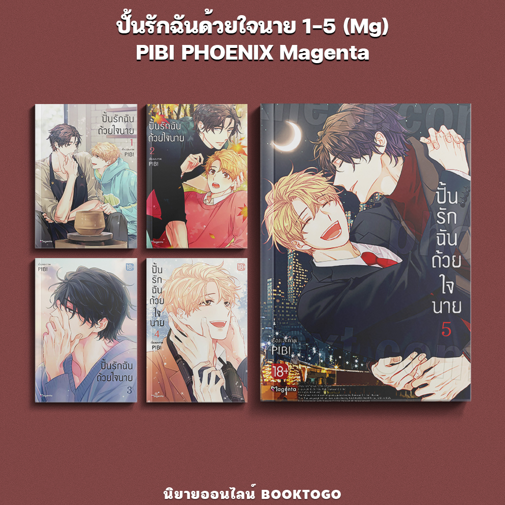 (พร้อมส่ง) ปั้นรักฉันด้วยใจนาย เล่ม 1-5 (Mg) PIBI PHOENIX Magenta