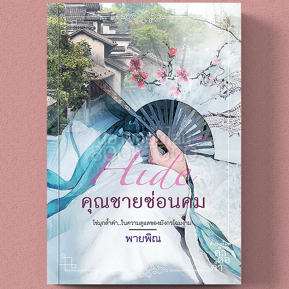 (พร้อมส่ง) คุณชายซ่อนคม ชุด ตระกูลเหอ พายพิณ คำต่อคำ