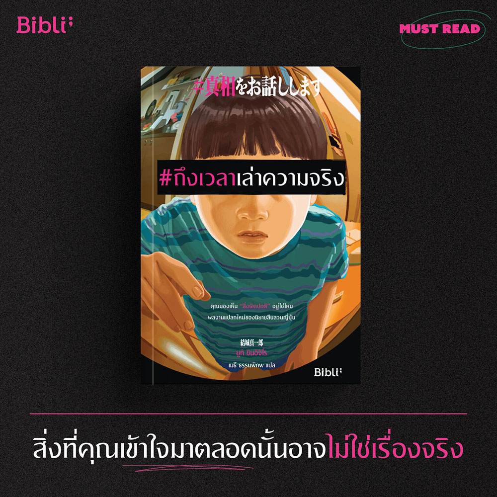(พร้อมส่ง) ถึงเวลาเล่าความจริง ยูกิ ชินอิจิโร่ BiBli