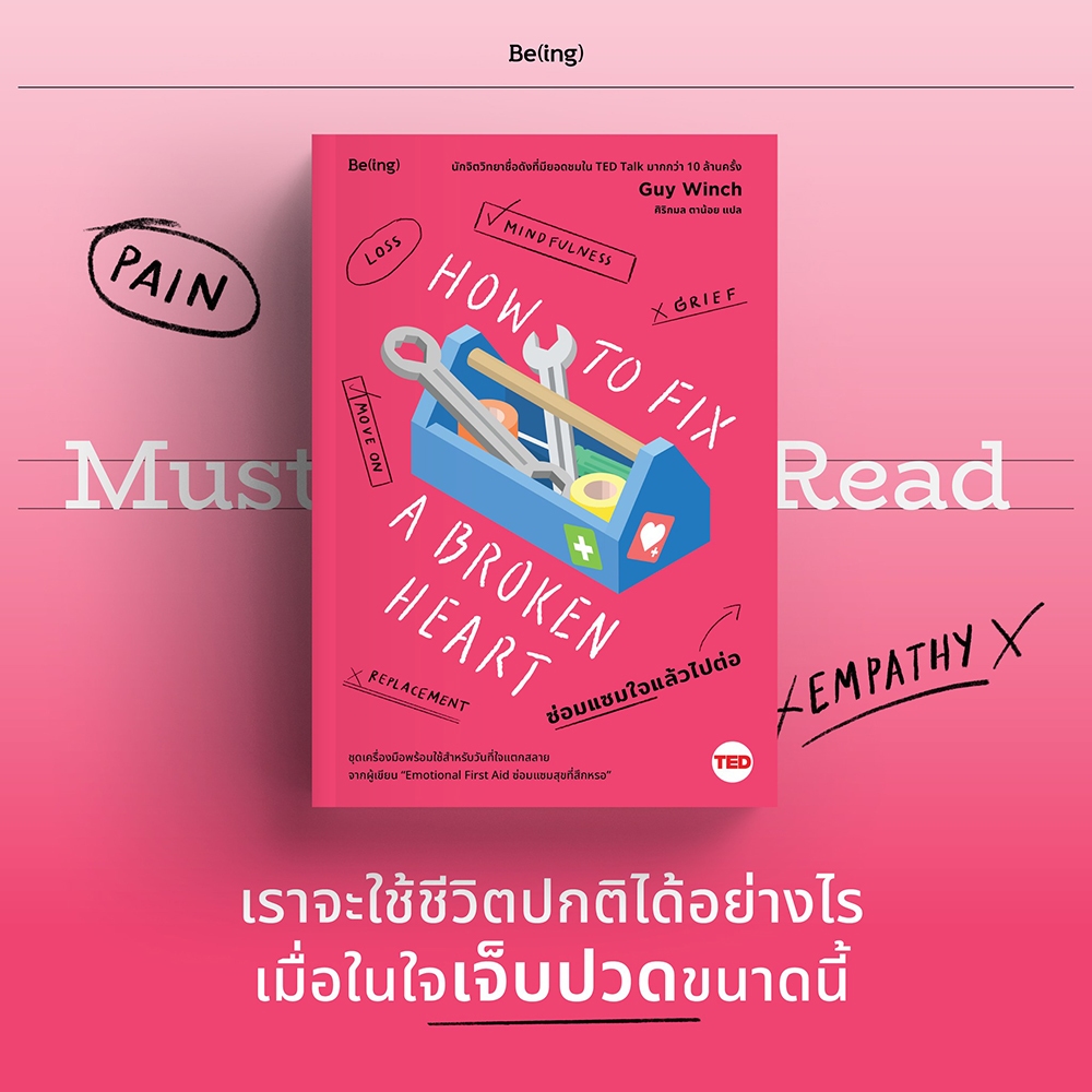 (พร้อมส่ง) ซ่อมแซมใจแล้วไปต่อ + ซ่อมแซมสุขที่สึกหรอ + เท่าทันอารมณ์ก็เข้าใจตนเอง Guy Winch Be(ing)