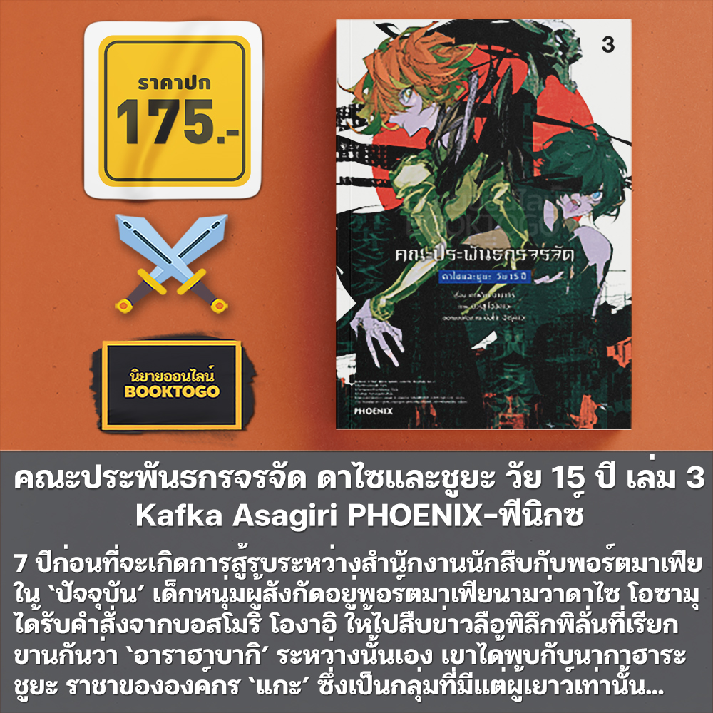 (พร้อมส่ง) คณะประพันธกรจรจัด ตอน วันที่ผมเก็บดาไซมา Kafka Asagiri PHOENIX-ฟีนิกซ์
