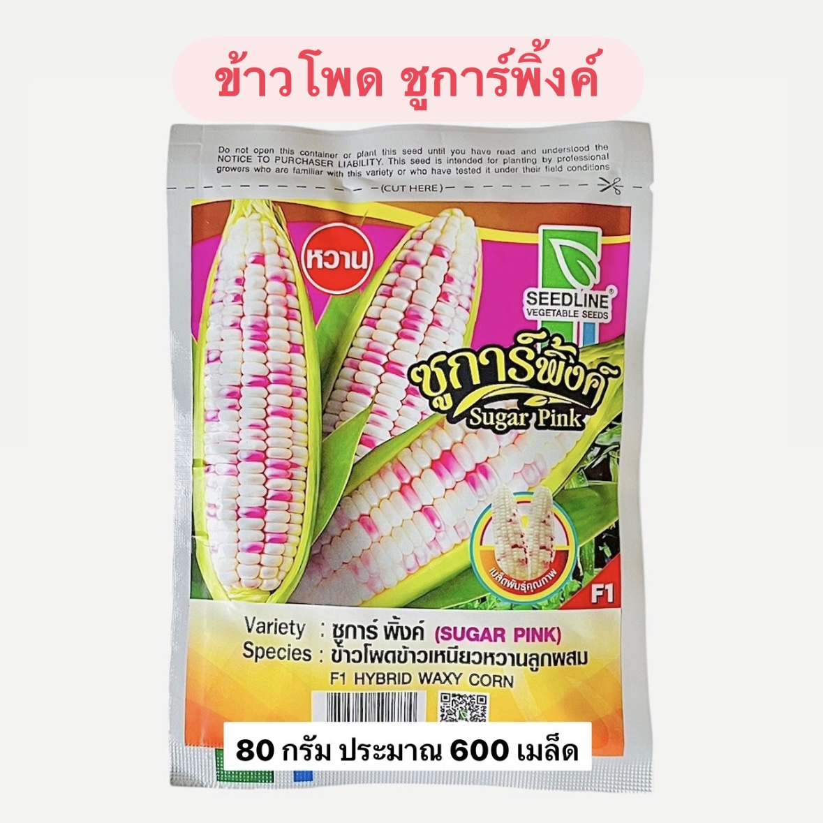 ข้าวโพด ชูการ์พิ้งค์ (80 กรัม 600 เมล็ด)