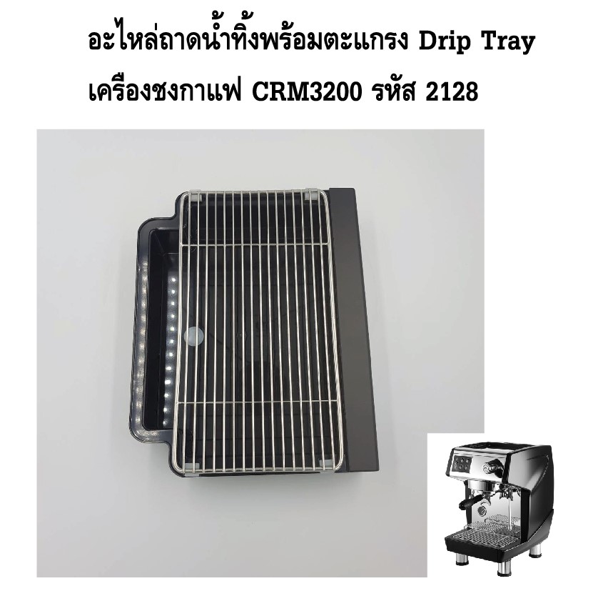 อะไหล่ถาดน้ำทิ้งพร้อมตะแกรง Drip Tray เครื่องชงกาแฟ CRM3200 รหัส 2128