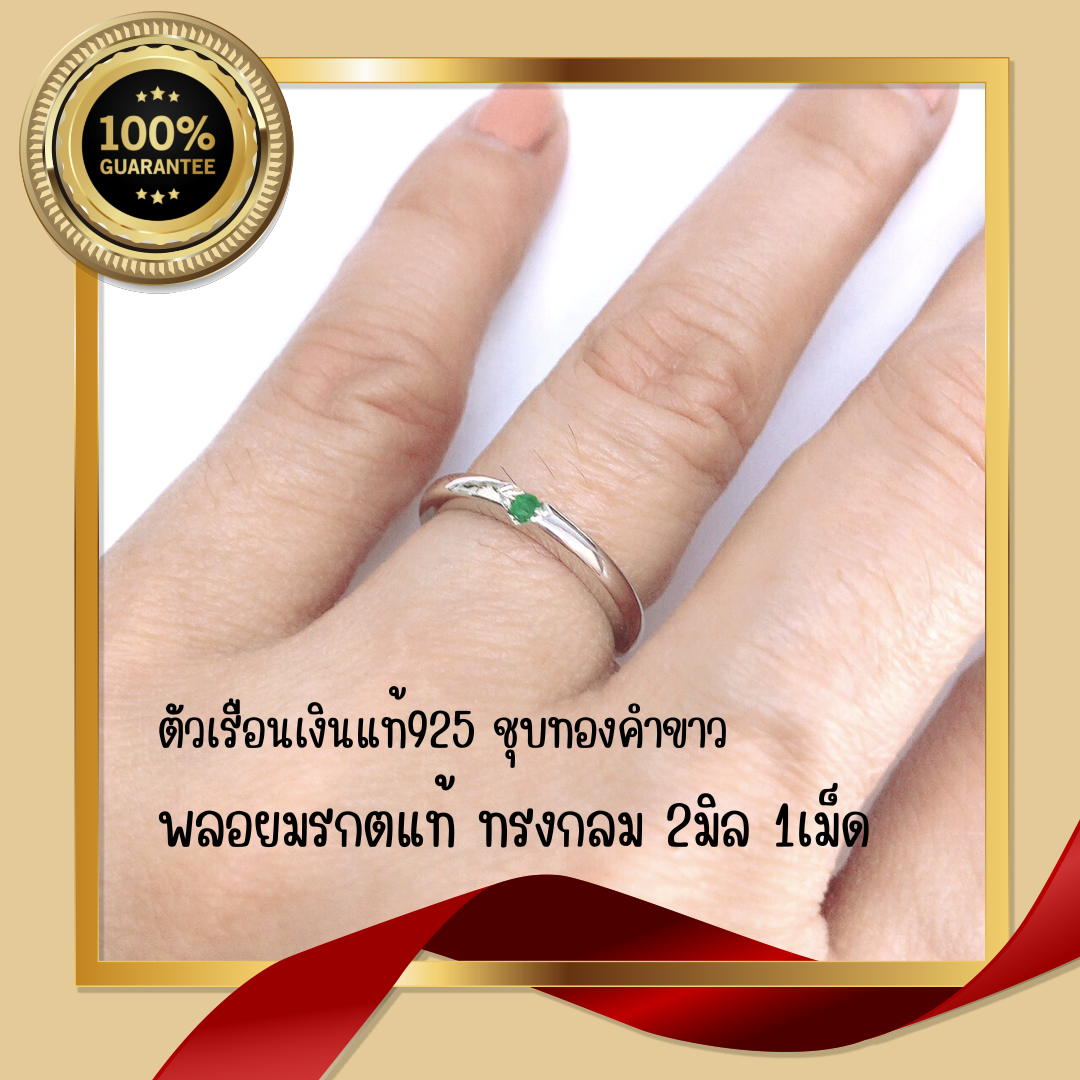 แหวนเงินแท้ พลอยมรกตแท้(ราศีพฤษภ)