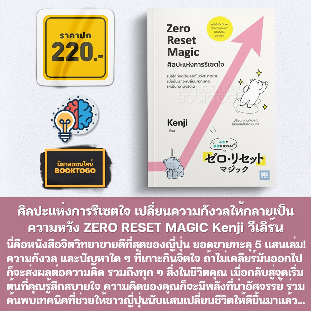(พร้อมส่ง) ศิลปะแห่งการรีเซตใจ เปลี่ยนความกังวลให้กลายเป็นความหวัง ZERO RESET MAGIC Kenji วีเลิร์น (WeLearn)