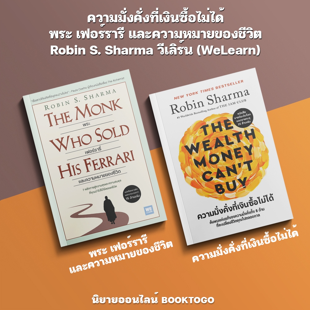 (เริ่มส่ง 16-19/10/68) ความมั่งคั่งที่เงินซื้อไม่ได้ + พระ เฟอร์รารี และความหมายของชีวิต Robin S. Sharma วีเลิร์น (WeLea