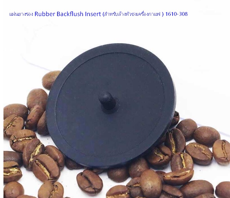 แผ่นยางรอง Rubber Backflush Insert จุกปิด (สำหรับล้างหัวชงเครื่องกาแฟ ) รหัส 0378