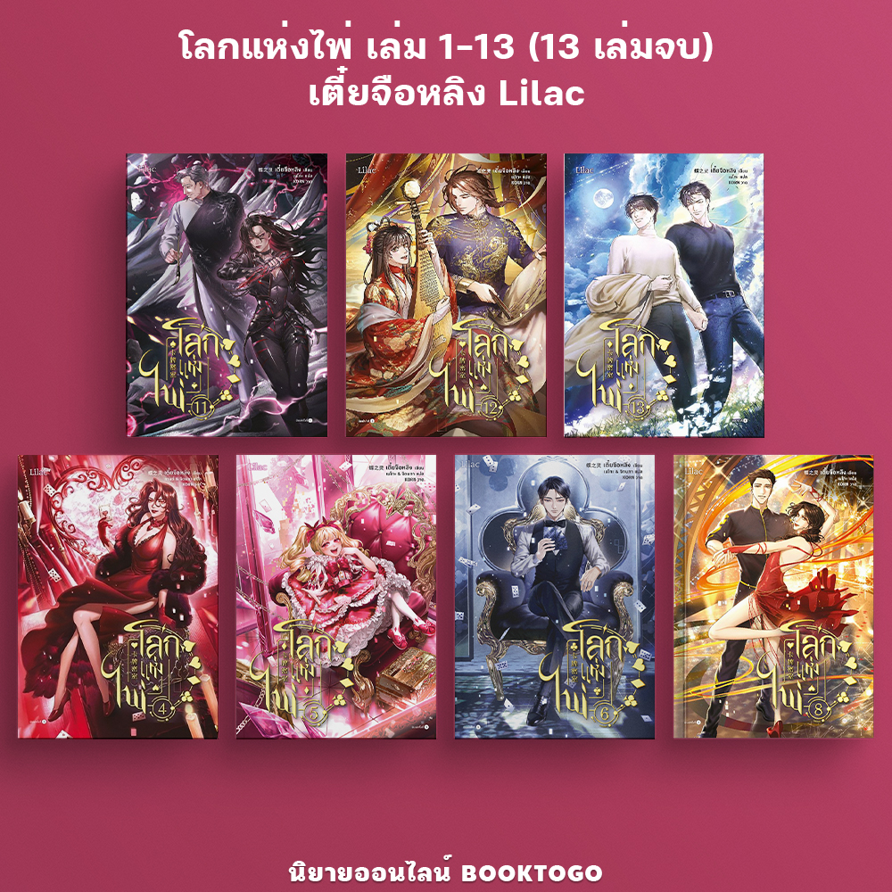 (พร้อมส่ง) โลกแห่งไพ่ Card Room เล่ม 1-13 (13 เล่มจบ) เตี๋ยจือหลิง Lilac