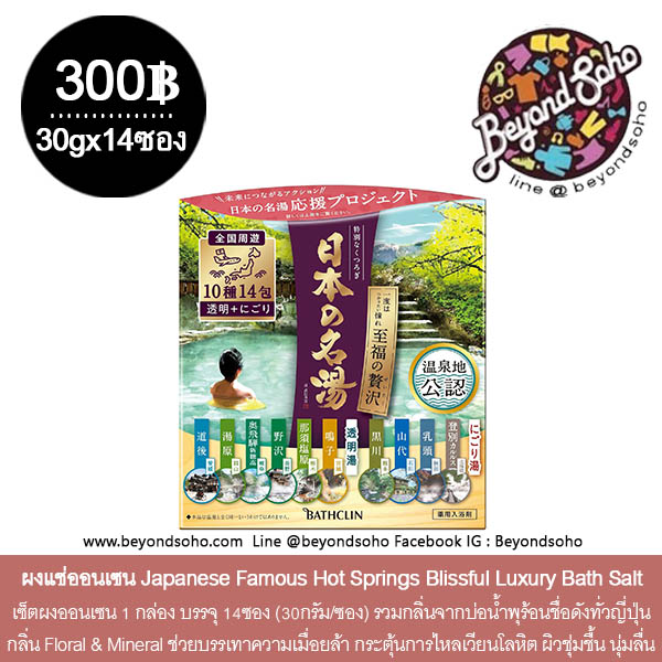 ผงแช่ออนเซน Japanese Famous Hot Springs Blissful Luxury Bath Salt เซ็ตผงแช่ออนเซน 1 กล่อง 14ซอง (30 กรัม/ซอง) จากบ่อน้ำพุร้อนชื่อดังทั่วญี่น