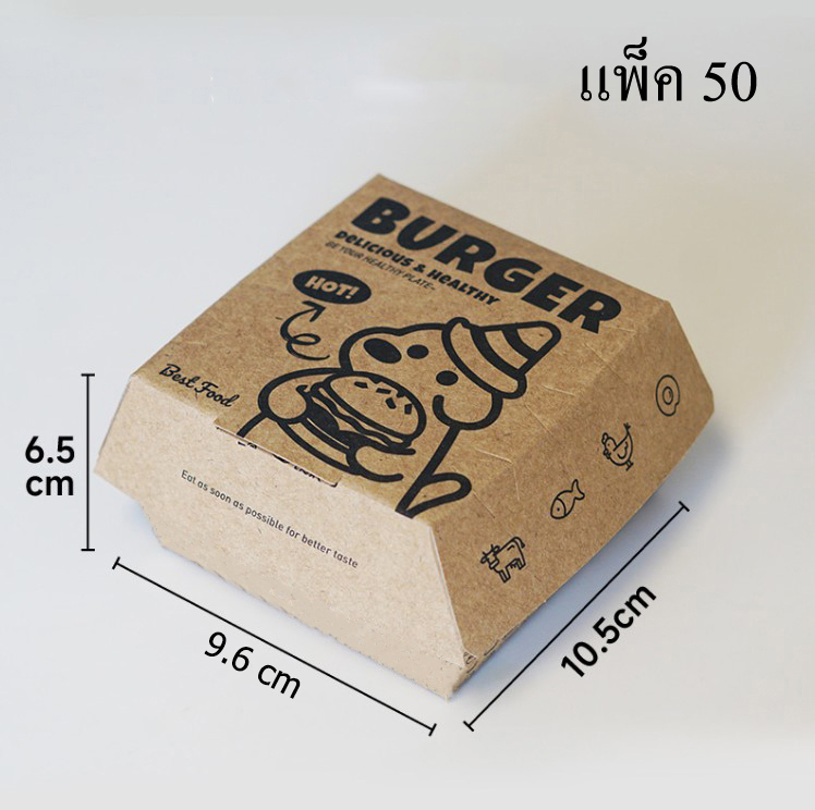 กล่องใส่เบอร์เกอร์ กระดาษ Food Grade เคลือบกันไขมัน (grease-proof paper) แพ็ค 50 ชิ้น