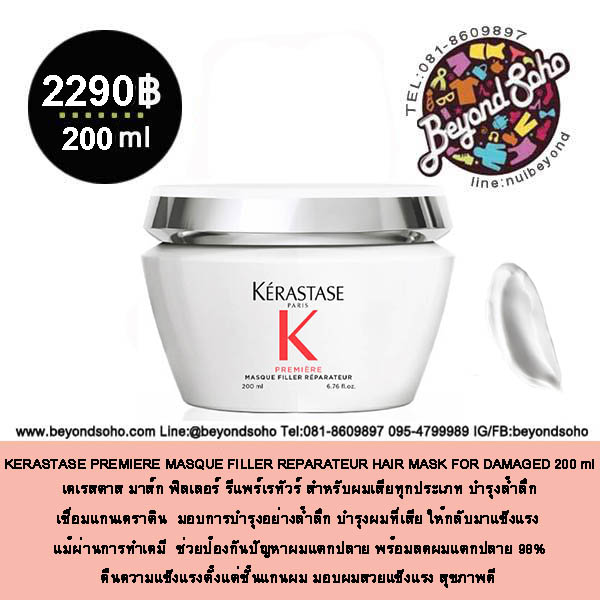 KERASTASE PREMIERE MASQUE FILLER REPARATEUR 200ML เคเรสตาส มาส์กฟิลเลอร์ มาส์กสำหรับปัญหาผมเสียทุกประเภท บำรุงผมที่เสียล้ำลึก พร้อมเชื่อมแกนเคราติน ให้กลับมาแข็งแรง 200มล.