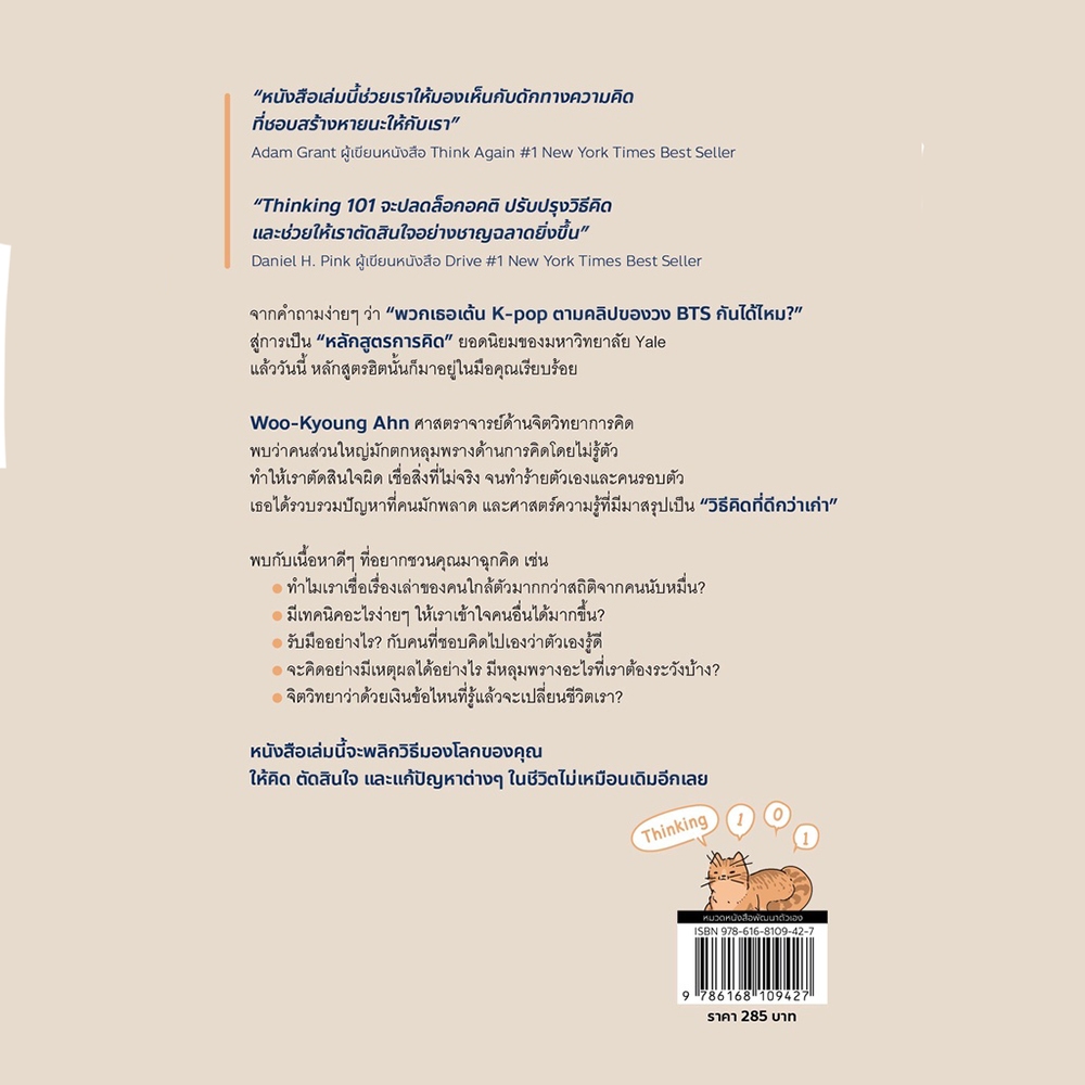 (พร้อมส่ง) คิดอย่างไร ไม่ให้คิดไปเอง Thinking 101 Woo-Kyoung Ahn Bingo
