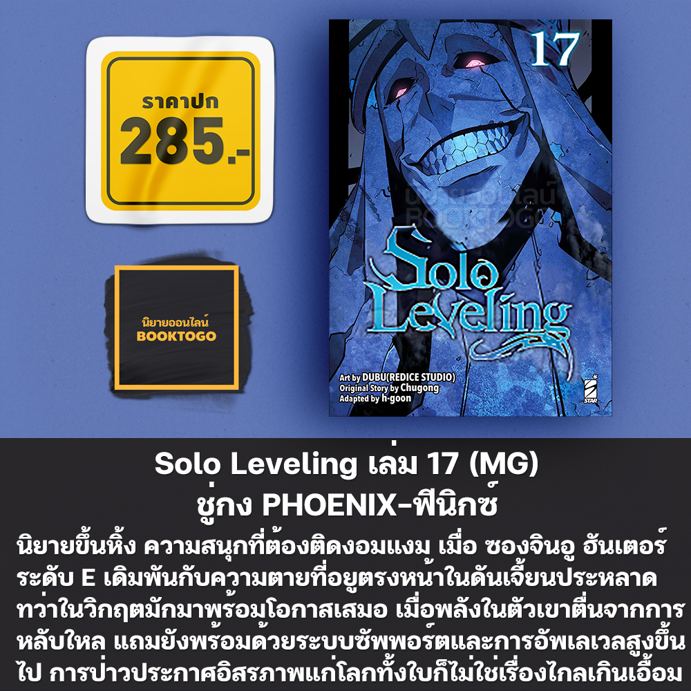 (เริ่มส่ง 24-26/10/68) Solo Leveling 1-18 (Mg) ชู่กง PHOENIX-ฟีนิกซ์