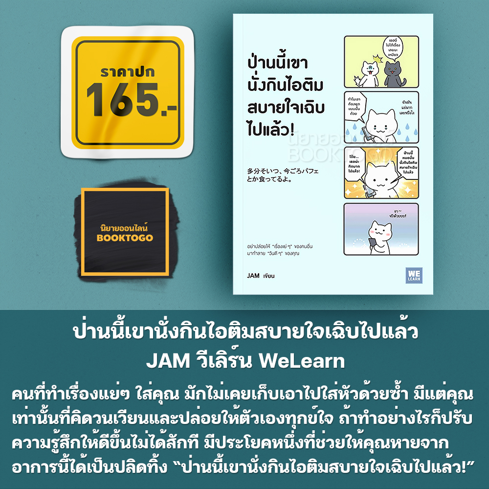 (พร้อมส่ง) แมวเป็นที่พึ่งแห่งคน + ป่านนี้เขานั่งกินไอติมสบายใจเฉิบไปแล้ว + มนุษย์เป็นสัตว์สังคม JAM วีเลิร์น WeLearn