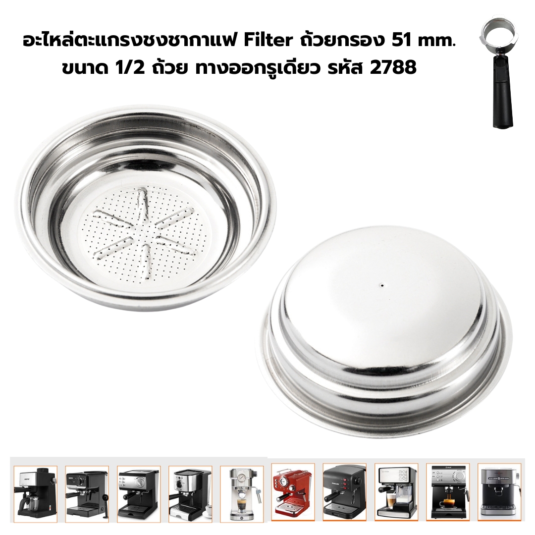 อะไหล่ตะแกรงชงชากาแฟ Filter ถ้วยกรอง 51 mm .ขนาด 1/2 ถ้วย ทางออกรูเดียว รหัส 2788