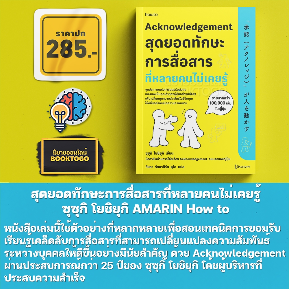 (พร้อมส่ง) สุดยอดทักษะการสื่อสารที่หลายคนไม่เคยรู้ ซุซุกิ โยชิยุกิ AMARIN How to