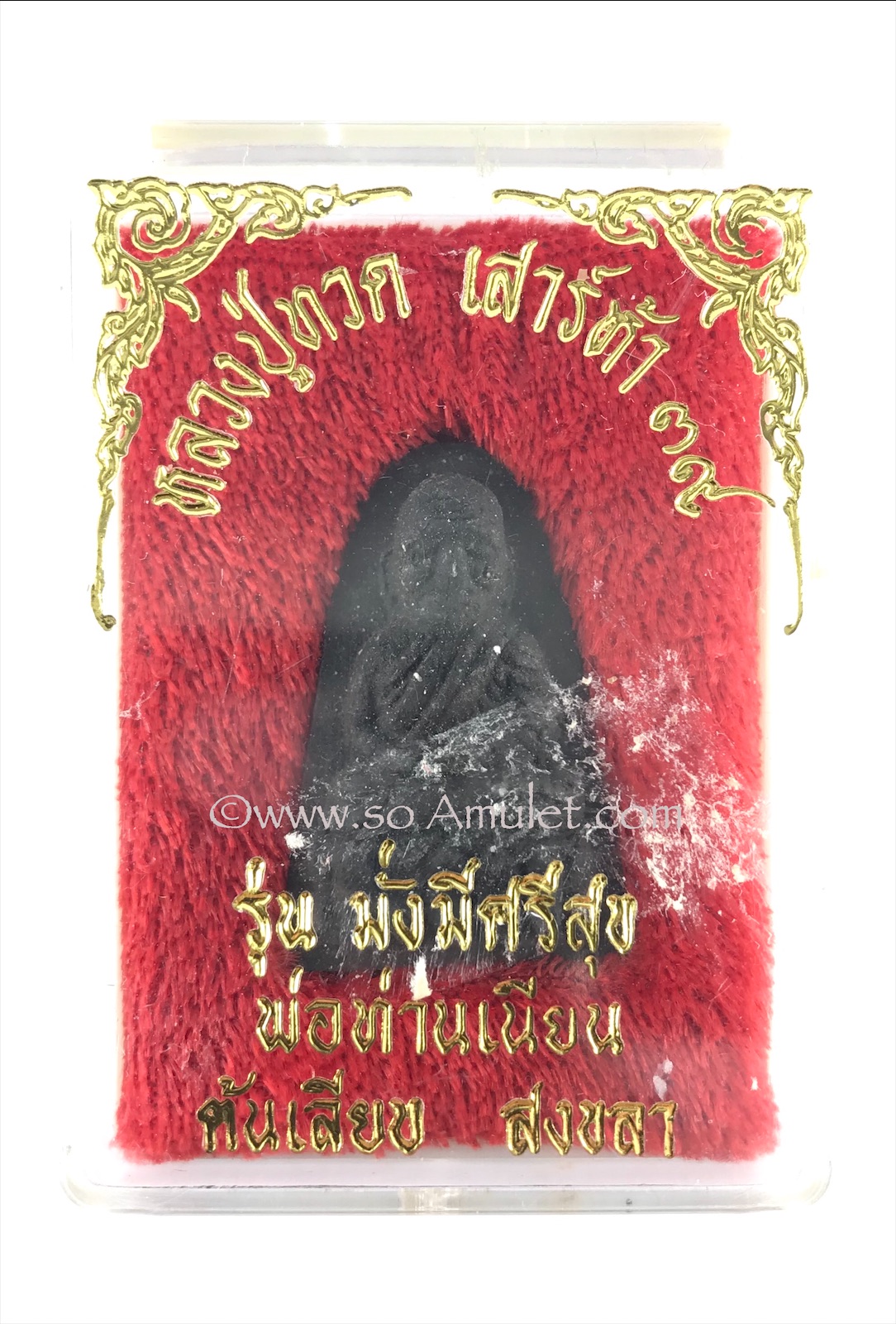 หลวงปู่ทวด เสาร์ห้า 39 รุ่นมั่งมีศรีสุข พ่อท่านเนียน วัดต้นเลียบ ปี 2539 พร้อมกล่องเดิม