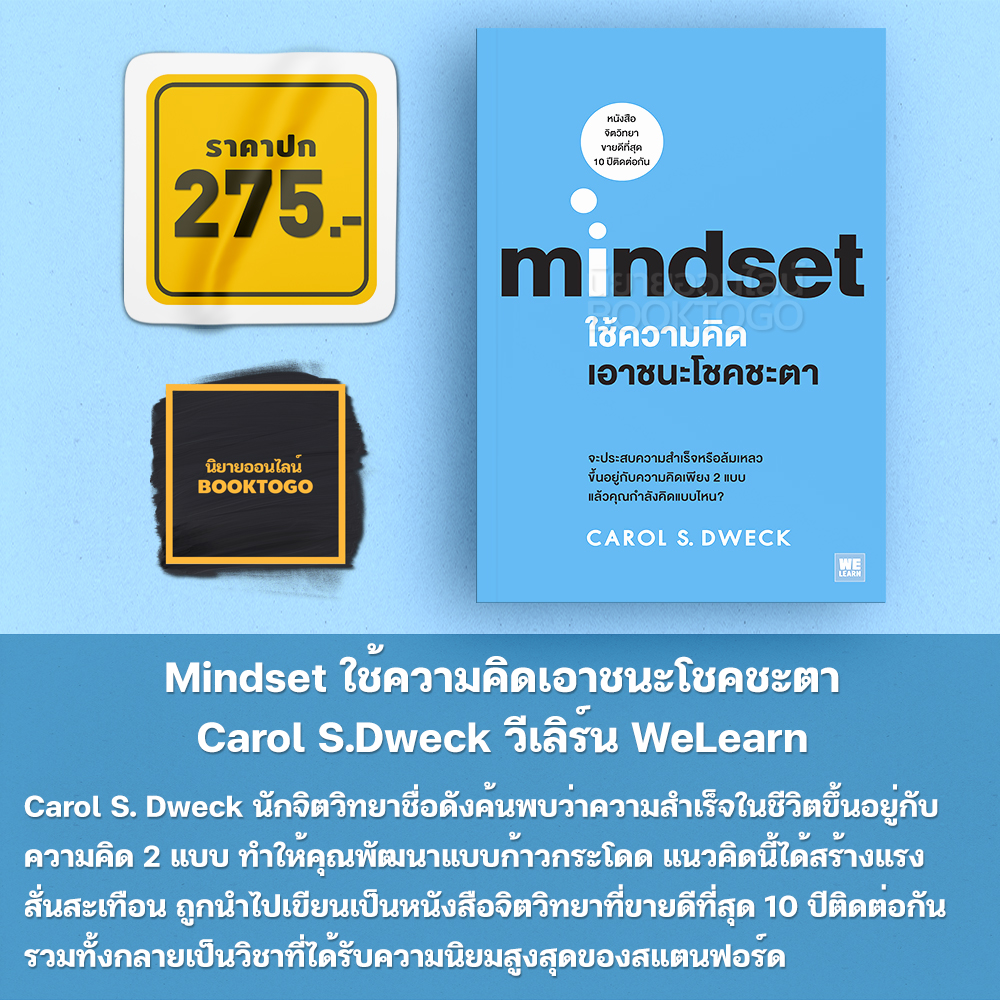 (พร้อมส่ง) Mindset ใช้ความคิดเอาชนะโชคชะตา Carol S.Dweck วีเลิร์น WeLearn
