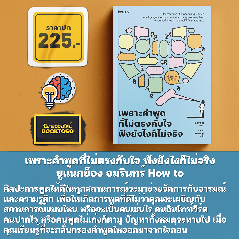 (พร้อมส่ง) เพราะคำพูดที่ไม่ตรงกับใจ ฟังยังไงก็ไม่จริง ยูแนกย็อง อมรินทร์ How to