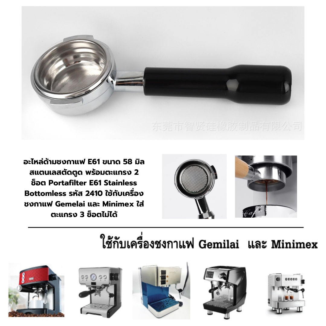 อะไหล่ด้ามชงกาแฟ E61 ขนาด 58 มิล สแตนเลสตัดตูด พร้อมตะแกรง 2 ช็อต Portafilter E61 Stainless Bottomless รหัส 2410 ใช้กับเครื่องชงกาแฟ Gemelai และ Minimex ใส่ตะแกรง 3 ช็อตไม่ได้