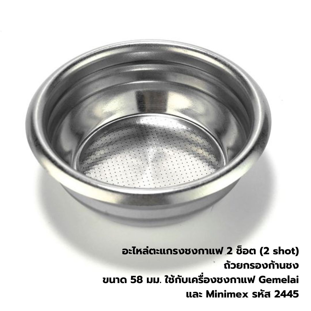อะไหล่ตะแกรงชงกาแฟ 2 ช็อต (2 shot) ถ้วยกรองก้านชง ขนาด 58 มม. ใช้กับเครื่องชงกาแฟ Gemelai และ Minimex รหัส 2445