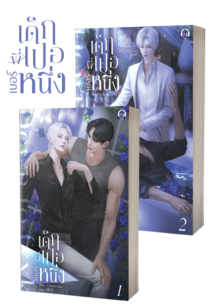 ชุดหนังสือ-เด็กพี่เปอเบอร์หนึ่ง ( 2 เล่มจบ )