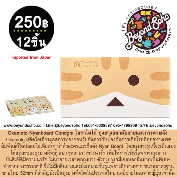 Okamoto Condom nyanboard โอกาโมโต้ ถุงยางอนามัยลายแมวกระดาษลัง บรรจุ 12 ชิ้น