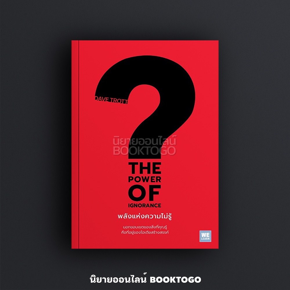 (พร้อมส่ง) พลังแห่งความไม่รู้ The Power of Ignorance Dave Trott วีเลิร์น WeLearn