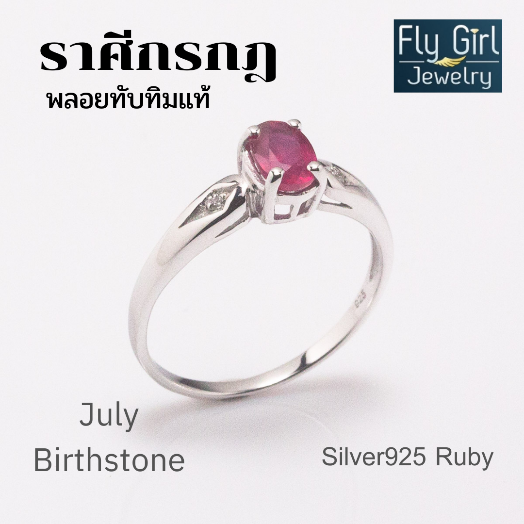 แหวนเงินแท้ พลอยทับทิมแท้(ราศีกรกฎ)