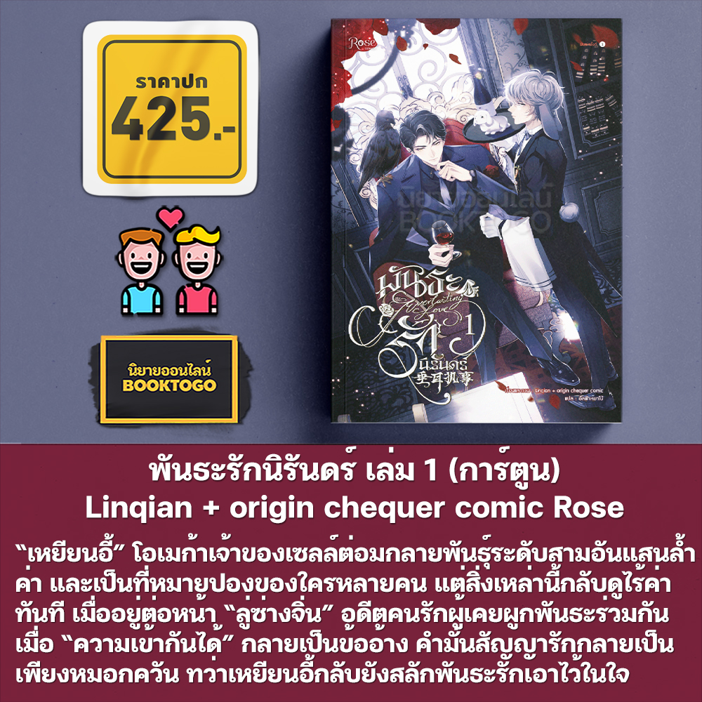 (พร้อมส่ง) พันธะรักนิรันดร์ Linqian + origin chequer comic Rose